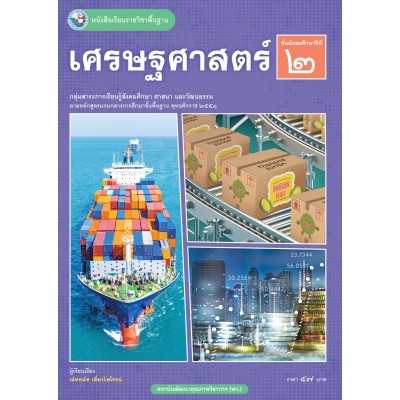 หนังสือเรียนรายวิชาพื้นฐาน เศรษฐศาสตร์ ชั้นมัธยมศึกษาปีที่ 2 (ฉบับ อญ.)